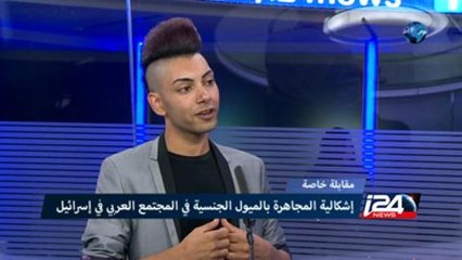 اشكالية المجاهرة بالميول الجنسية في المجتمع العربي في اسرائيل