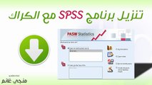 طريقة تنزيل برنامج SPSS مع الكراك خطوة بخطوة