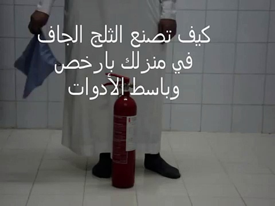 كيفية صناعة الثلج الجاف في المنزل make dry ice in your home
