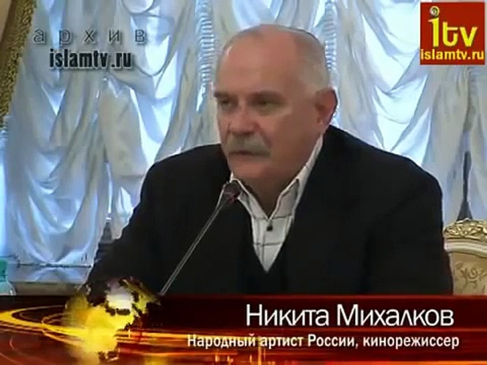 Никита Михалков об Исламе.