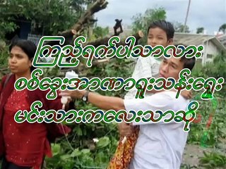 MarMarAye (Nargis in Myanmar)