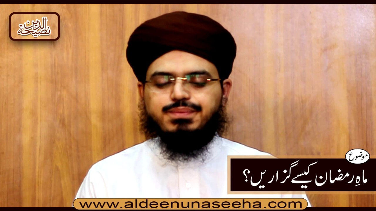 Ramadan Kesy Guzaren ( ہم رمضان کیسے گزاریں ) by Mufti Muhammad Ismail Hussain Noorani