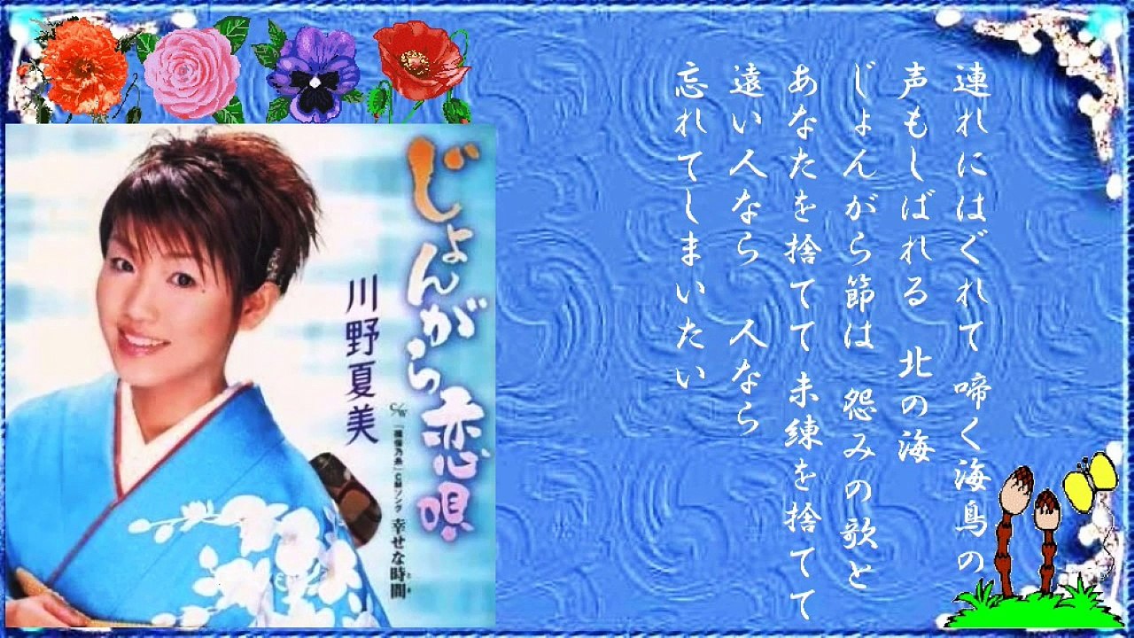 7◆.じょんがら恋唄　川野夏美