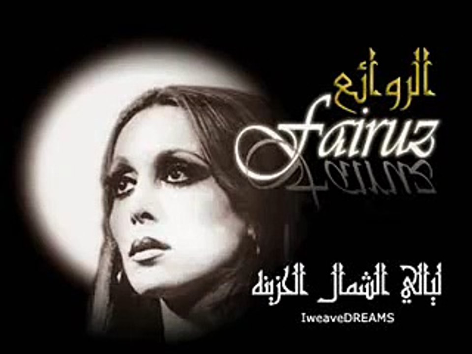 ليالي الشمال الحزينة - فيروز