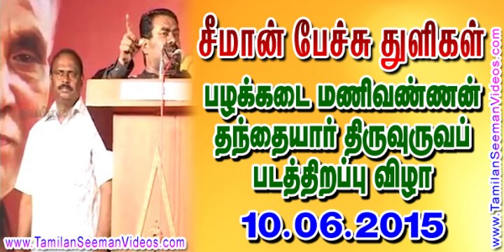 சீமான் பேச்சு துளிகள் பழக்கடை மணிவண்ணன் தந்தையார் தர்மலிங்கம் படத்திறப்பு விழா - 10 ஜூன் 2015 | தமிழன் சீமான் காணொளி