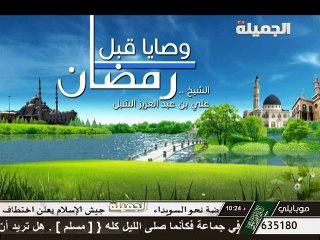 وصايا قبل شهر رمضان  - الشيخ علي بن عبد العزيز الشبل