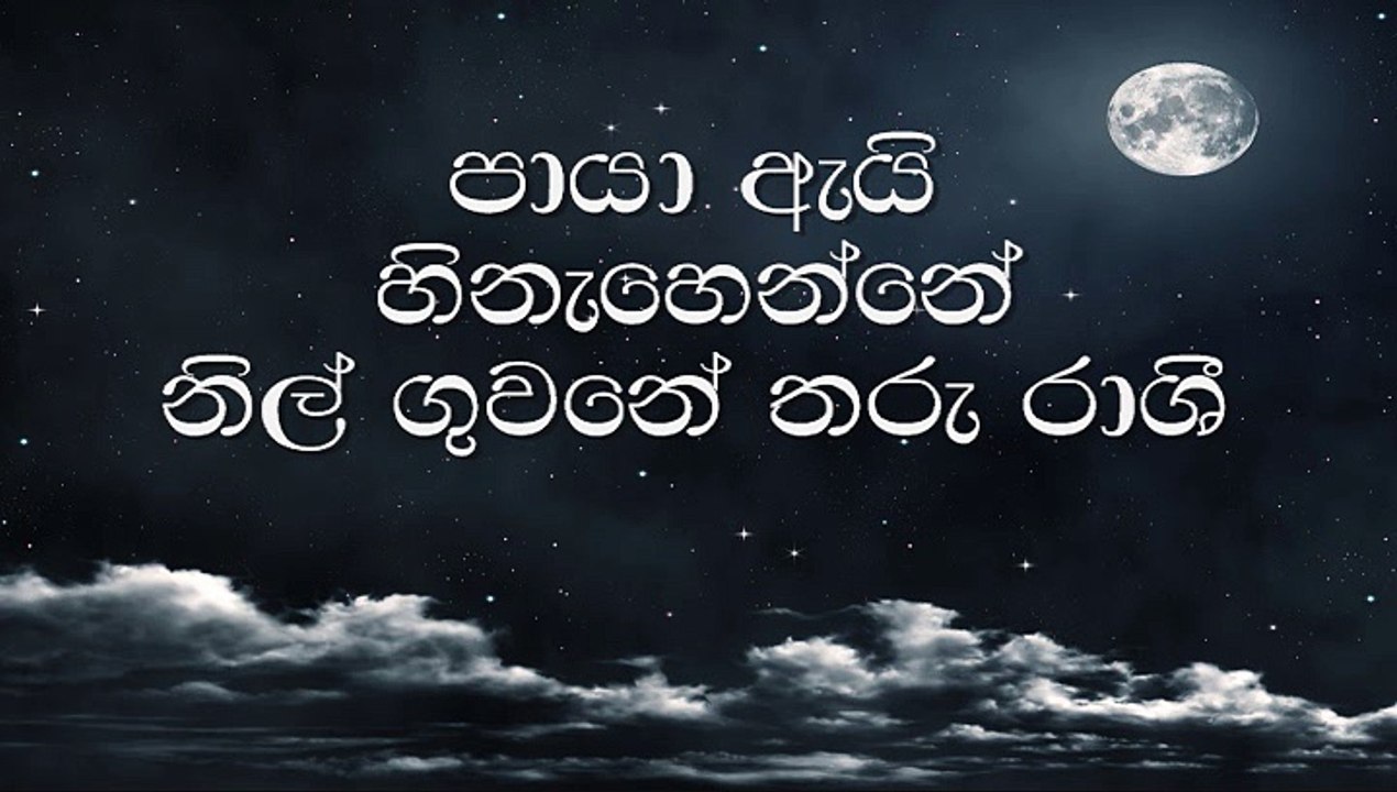 paya ay hinehenne පායා ඇයි හිනැහෙන්නේ