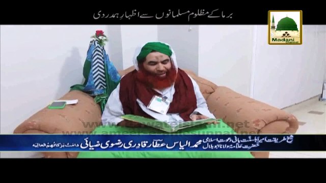 Special Prayers by Maulana Ilyas Qadri for Martyred Innocent Burmi Muslims