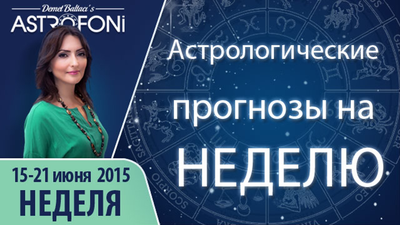Общий астрологический прогноз на неделю 15 - 21 июня 2015 года