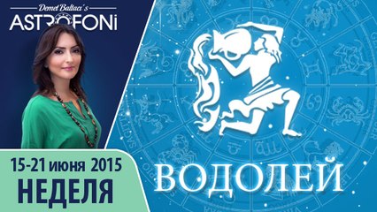 Водолей: Астрологический прогноз на неделю 15 - 21 июня 2015 года