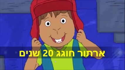 ארתור חוגג 20 עם העונה ה19 לפני כולם! ב30.6.