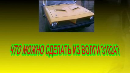 #390. ГАЗ "ВОЛГА" 31029    МУСТАНГ(АВТО БЛОГ 2014)