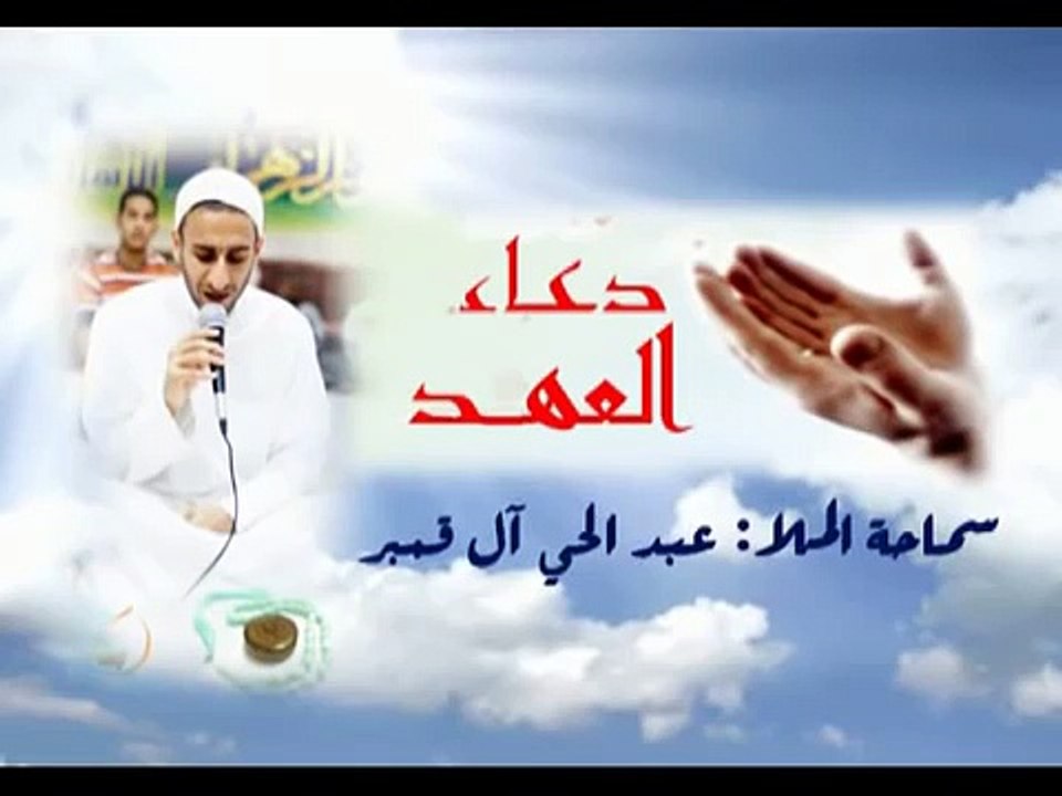 دعاء العهد الملا عبدالحي قمبر