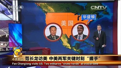 《今日关注》 20150612 范长龙访美 中美两军关键时刻“握手”