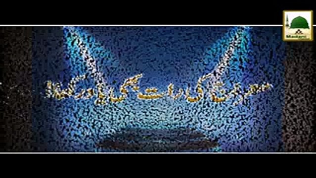 Mairaj Ki Raat Bhi Yaad Rakha - Madni Channel - Short Clips