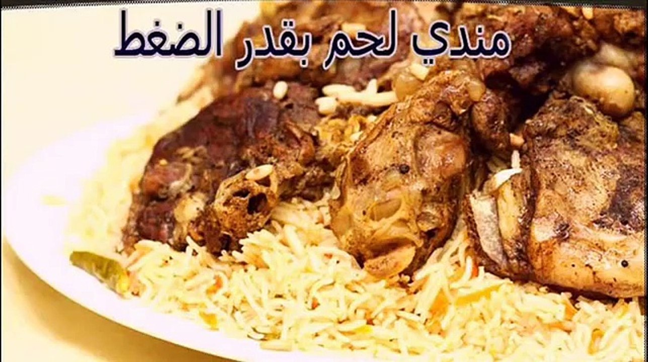 طريقة عمل مندي اللحم بقدر الضغط طريقة عمل المندي بحلة الضغط