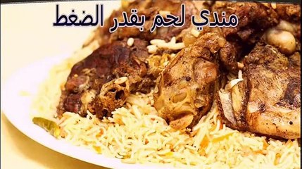 طريقة عمل مندي اللحم بقدر الضغط طريقة عمل المندي بحلة الضغط