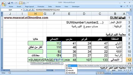 شرح الدالة SUM في الإكسل