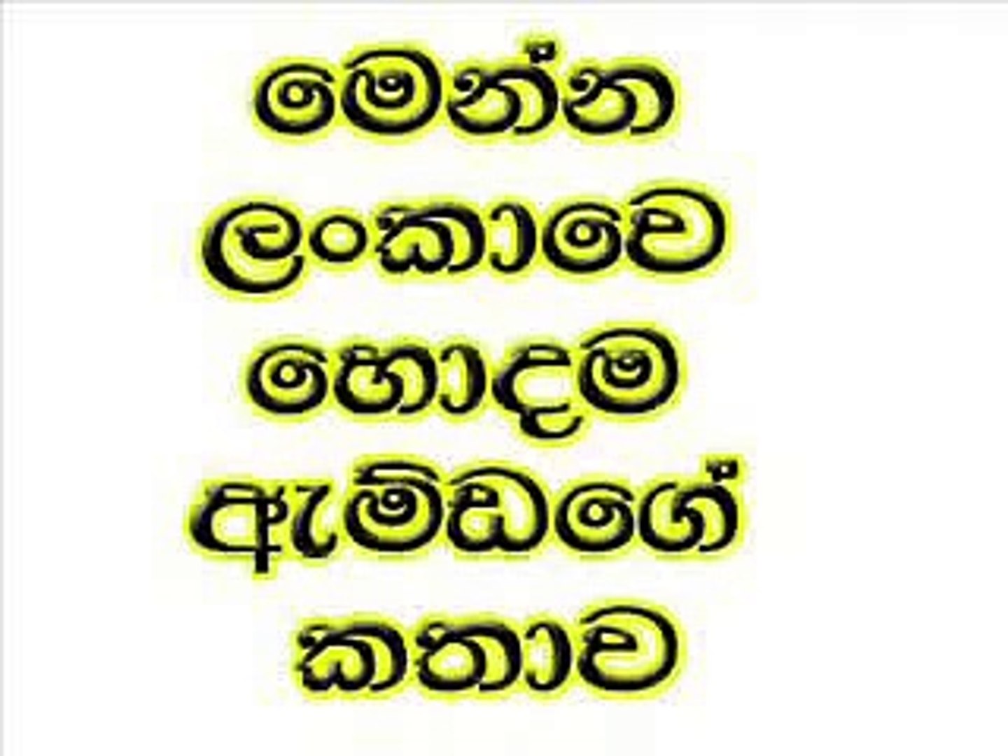Sinhala Funny Story Amda Video Dailymotion