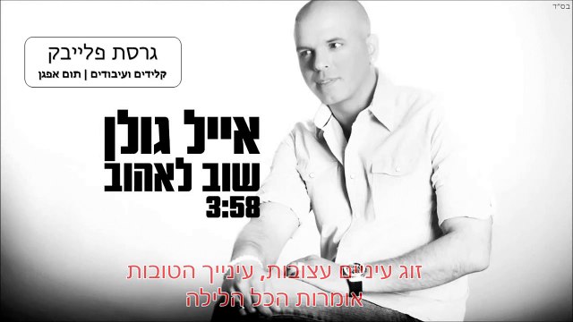 אייל גולן | שוב לאהוב | גרסת פלייבק קריוקי כולל מילים | תום אפגן