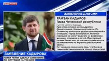 Рамзан Кадыров ждет приказа Путина, Последние новости украины сегодня, новости дня