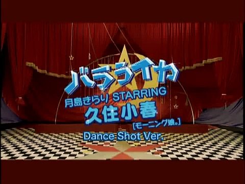 久住小春 (Koharu Kusumi) - Balalaika (バラライカ) Dance Shot Version
