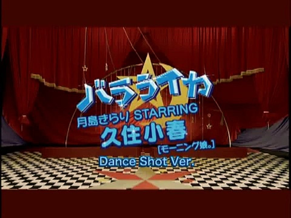 久住小春 (Koharu Kusumi) - Balalaika (バラライカ) Dance Shot Version
