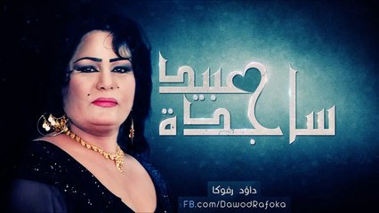 ساجدة عبيد ردح خرافي