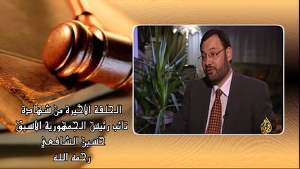 شاهد على العصر -1- حسين الشافعي