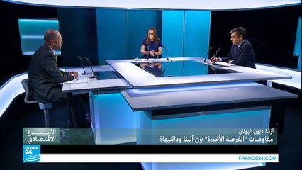 أزمة ديون اليونان: مفاوضات "الفرصة الأخيرة" بين أثينا ودائنيها؟ ج2