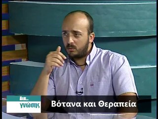 Δια γνώσης 12-6-2015 Φίλιππος Κουβάτσος, Βοτανολόγος