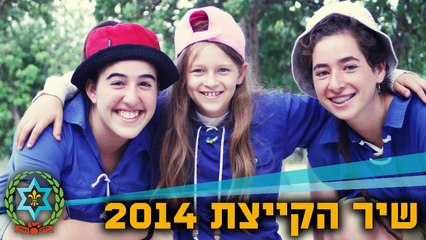 שיר הקייצת 2014 - קייצת הישרדות
