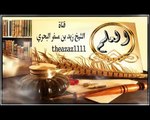 الشيخ زيد البحري  من الذي ألف يحور الشعر؟ وكم بحر ؟  وماذا حدث بين الخليل بن أحمد وابنه