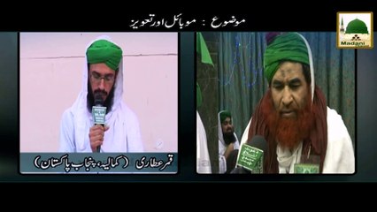 Mobile aur Taweez - Maulana Ilyas Qadri - Short Clip