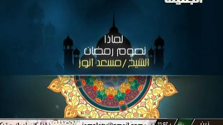 لماذا نصوم رمضان - الشيخ مسعد انور