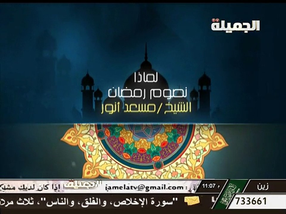 لماذا نصوم رمضان - الشيخ مسعد انور