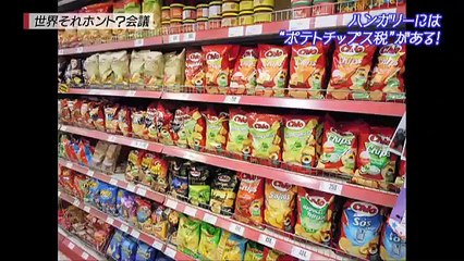ハンガリーには'ポテトチップス税'がある！