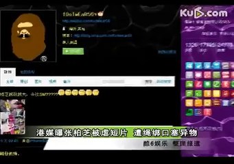 陈冠希好友曝张柏芝被虐短片 遭绳绑口塞异物