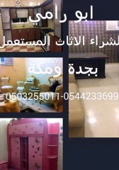 شراء اﻻثاث المستعمل بجدة0503255011 ابوسلطان