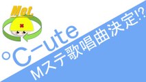℃-ute Mステでの歌唱曲決定!?　ハロプロニュース