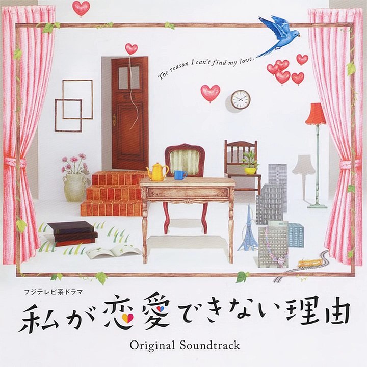 私が恋愛できない理由／メインテーマ
