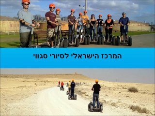 המרכז הישראלי לסיורי סגווי