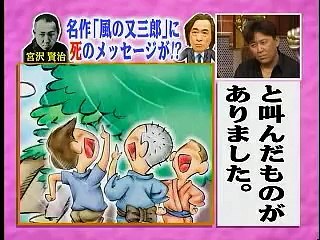 武田鉄矢の授業で、宮沢賢治をトンデモ解釈？-2