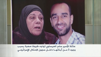 ظروف قاسية تواجه عائلة الأسير سامر العيساوي