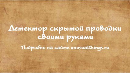 Простой детектор скрытой проводки своими руками