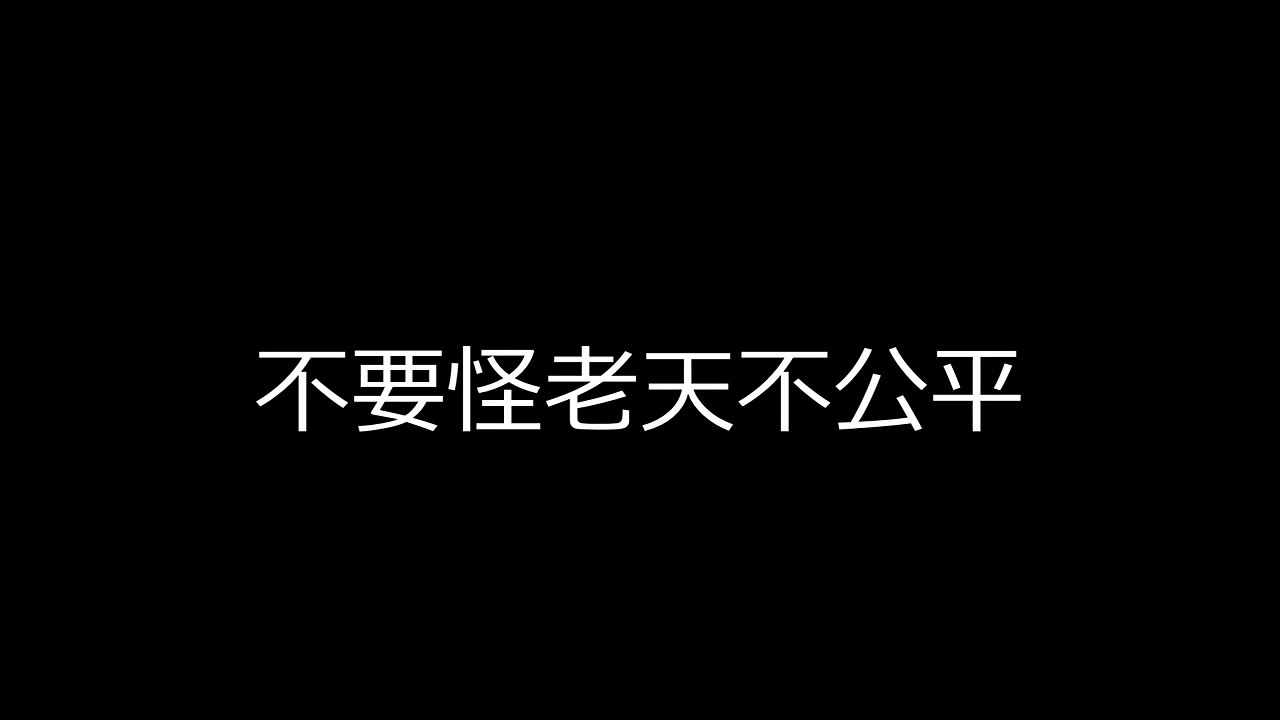 钱不够用1998 电影插曲 不能怪老天不公平