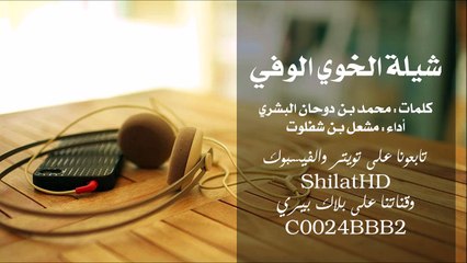 شيلة : الخوي الوفي - أداء مشعل بن شفلوت | أصلي + مسرع | شيلات 2015