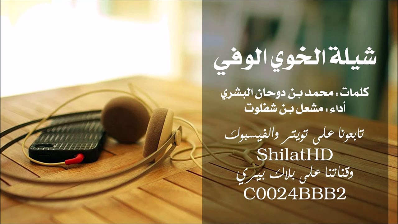 شيلة : الخوي الوفي - أداء مشعل بن شفلوت | أصلي...