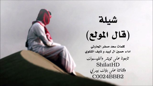 شيلة : قال المولع - ‏اداء حسين ال لبيد و نايف الشلوي | أصلي + مسرع | شيلات 2015