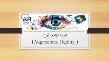 مقررtrb 613  تقنيات التعليم محاضرة الواقع المعزز Augmented Reality